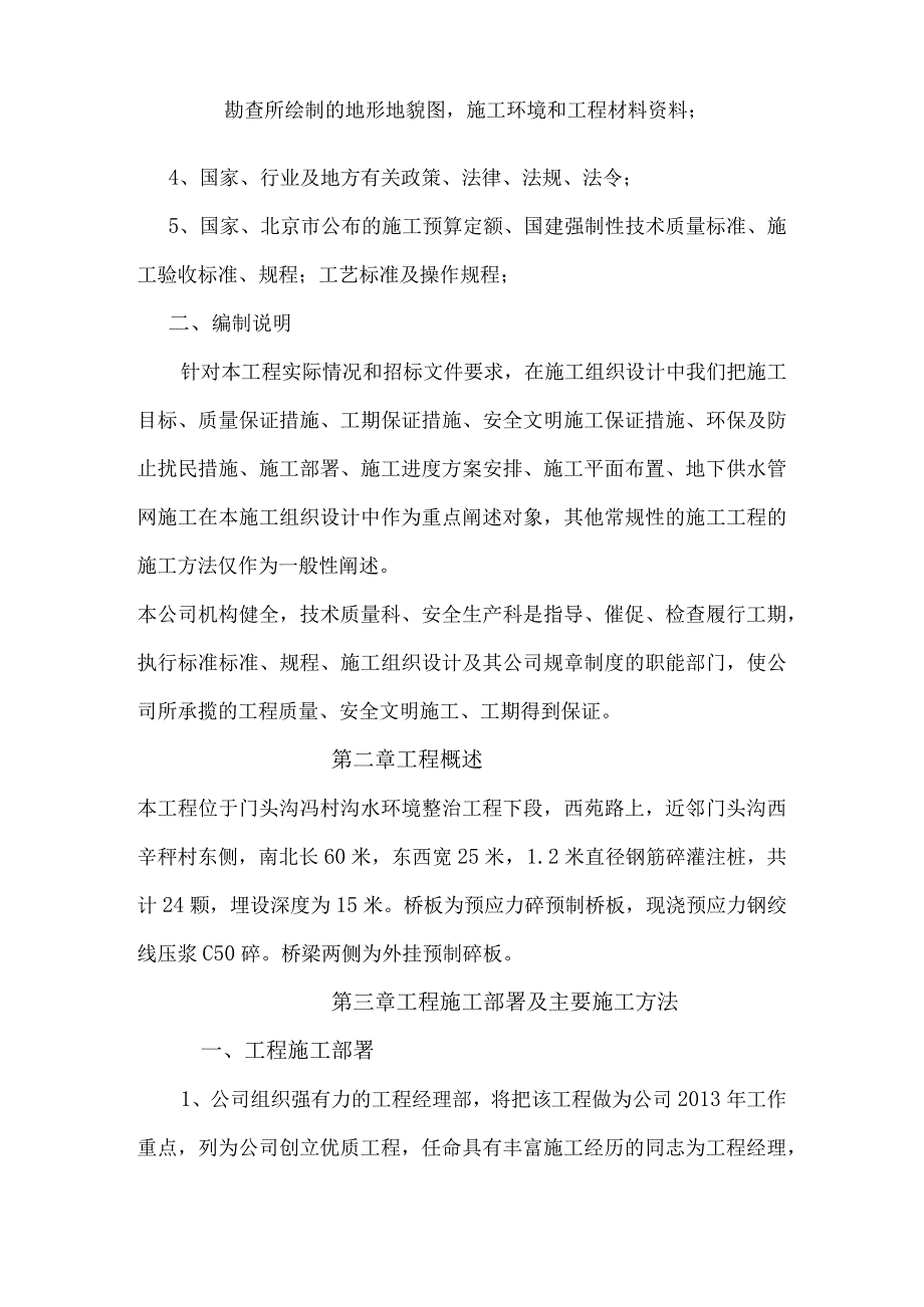 市政桥梁工程、水环境整治及路桥等工程施工组织设计方案.docx_第2页