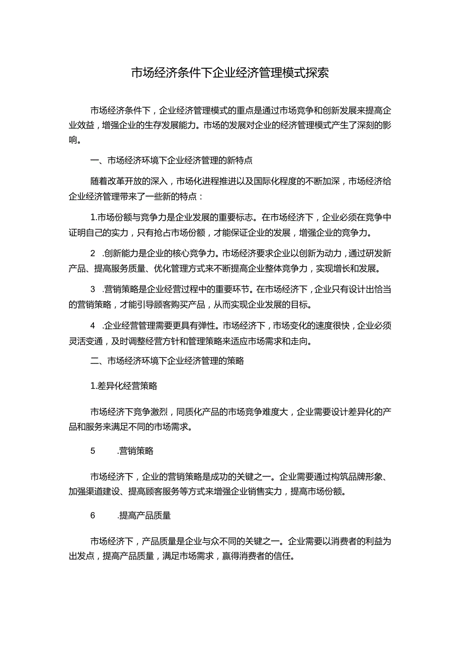 市场经济条件下企业经济管理模式探索.docx_第1页