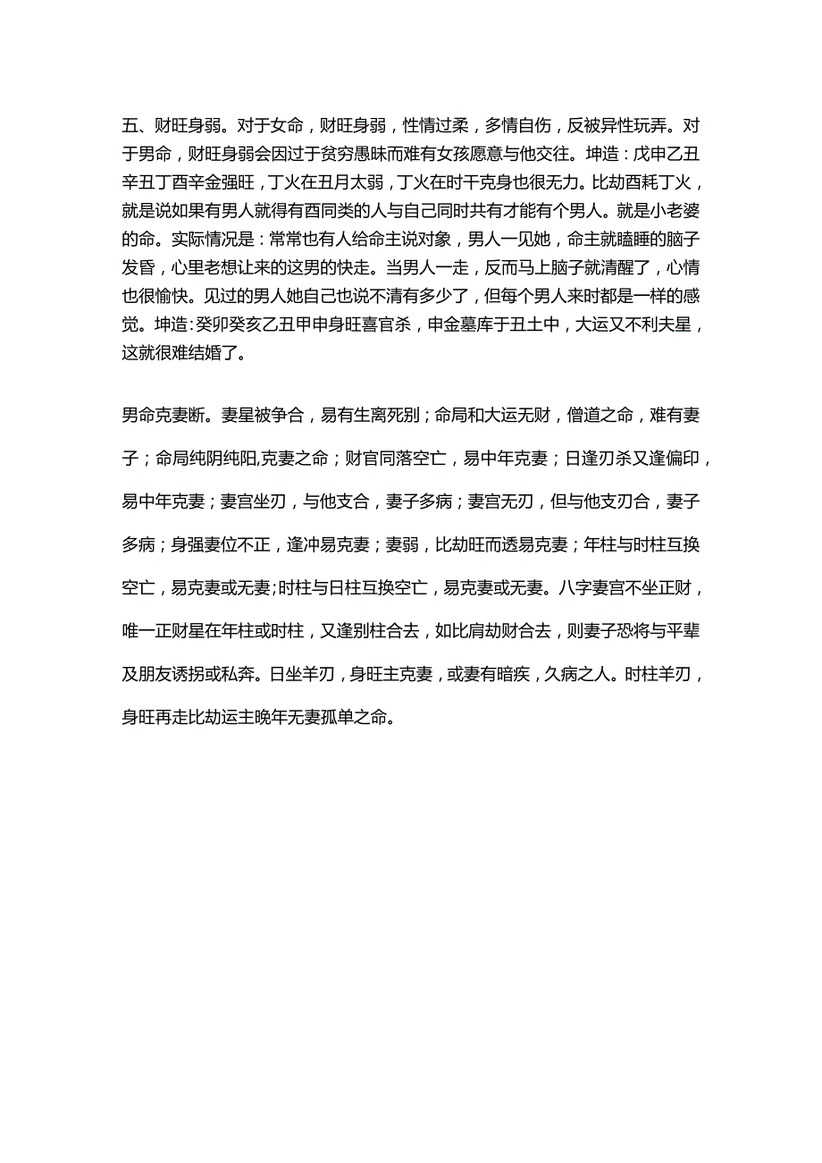 容易成为单身无婚命或婚姻差的八字.docx_第2页