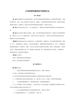 公司规章制度制定与管理办法.docx