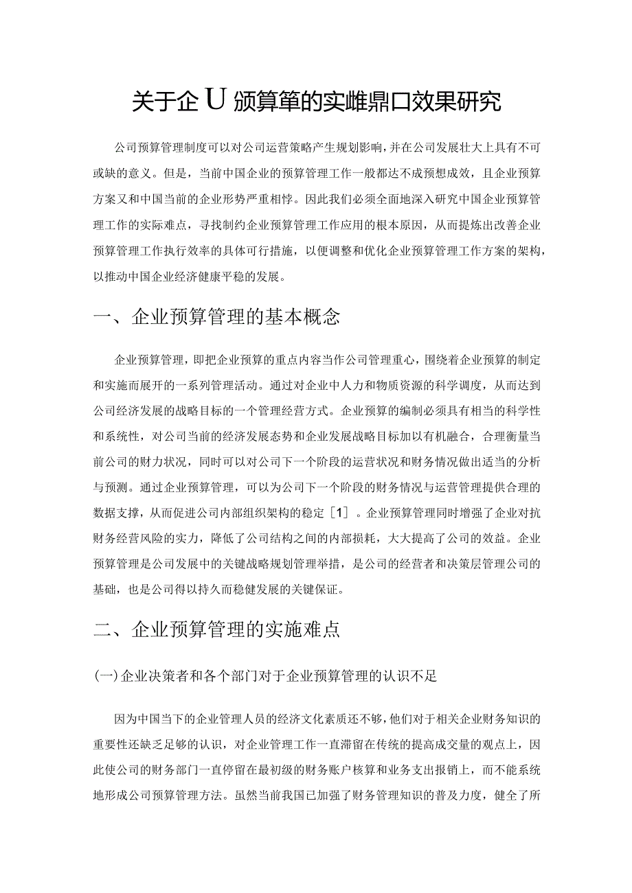 关于企业预算管理的实施难点和效果研究.docx_第1页