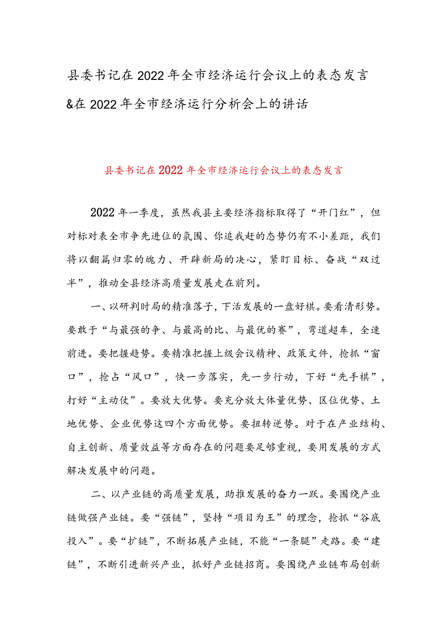 县委书记在2022年全市经济运行会议上的表态发言&在2022年全市经济运行分析会上的讲话.docx_第1页