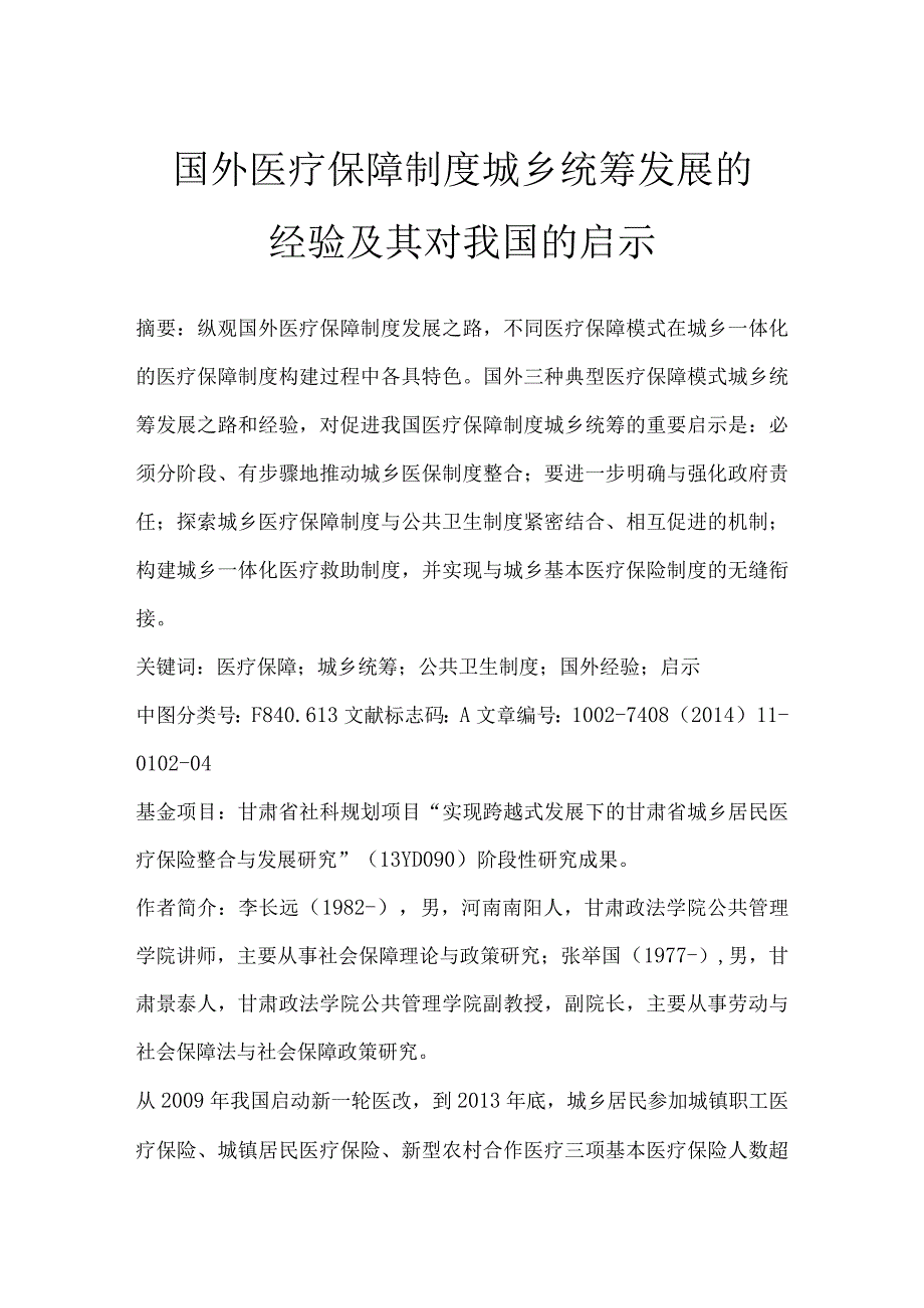 国外医疗保障制度城乡统筹发展的经验及其对我国的启示.docx_第1页