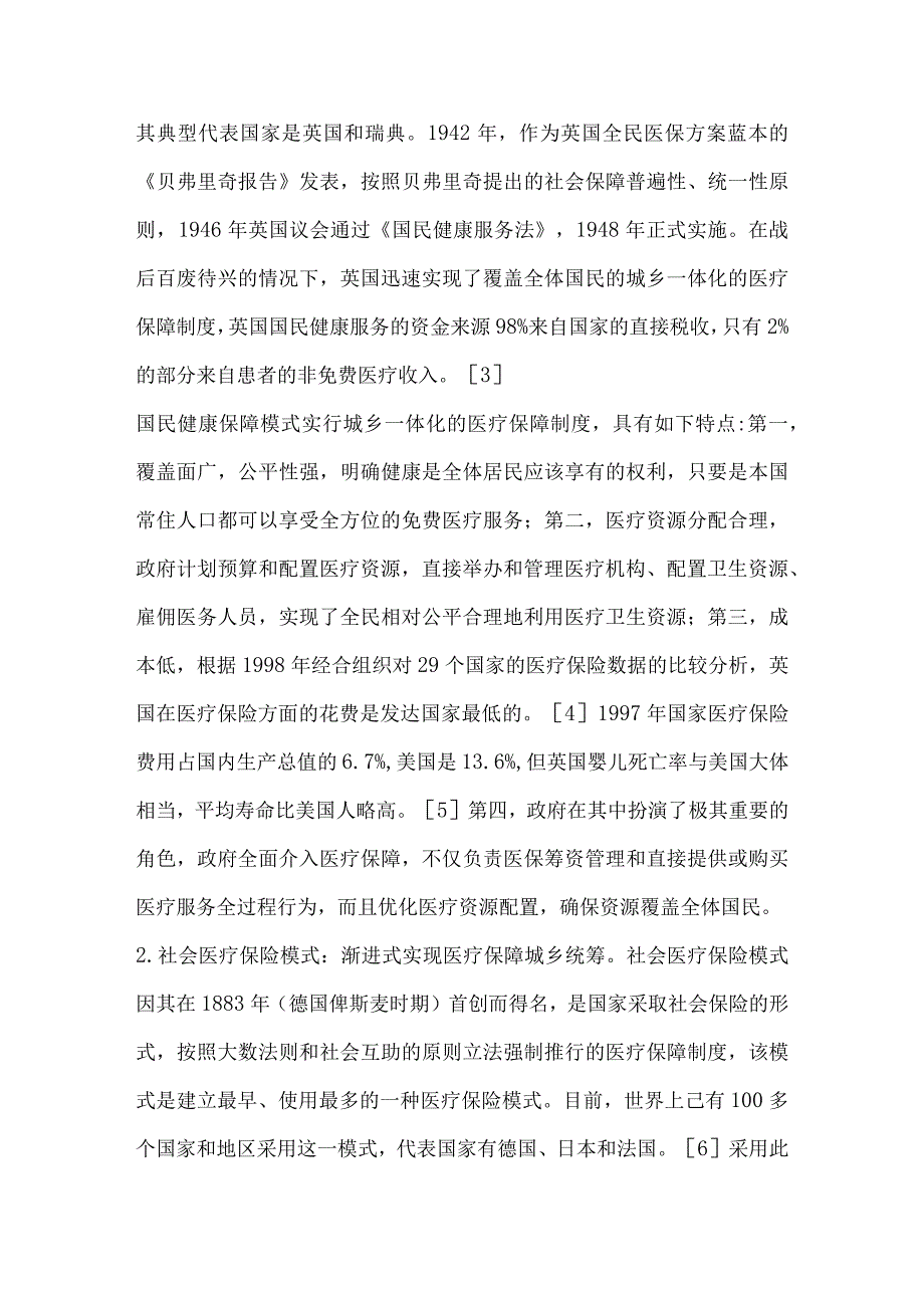 国外医疗保障制度城乡统筹发展的经验及其对我国的启示.docx_第3页