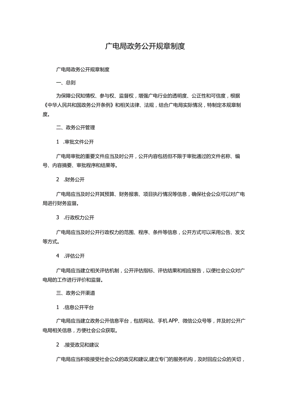 广电局政务公开规章制度.docx_第1页