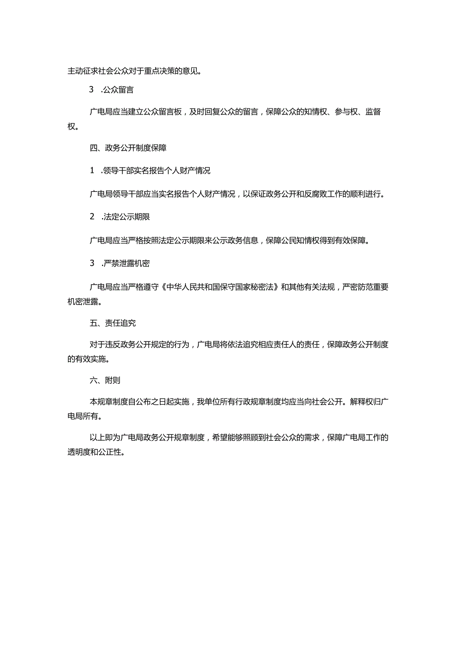 广电局政务公开规章制度.docx_第2页