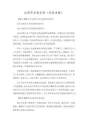 出纳员自我总结（优选4篇）.docx