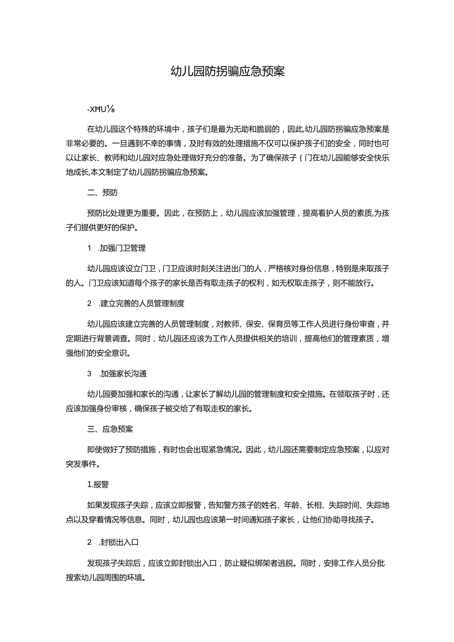 幼儿园防拐骗应急预案.docx_第1页