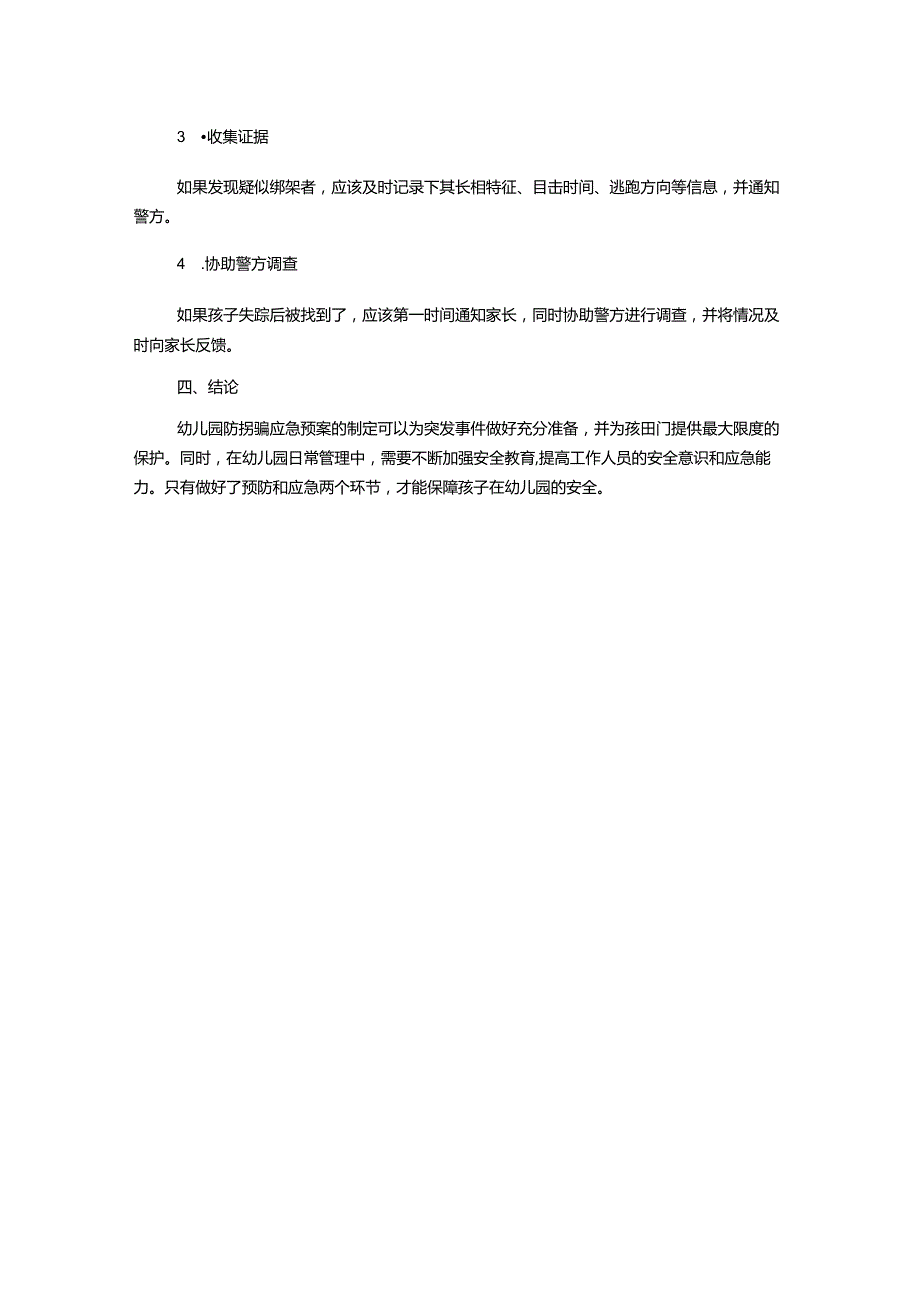 幼儿园防拐骗应急预案.docx_第2页