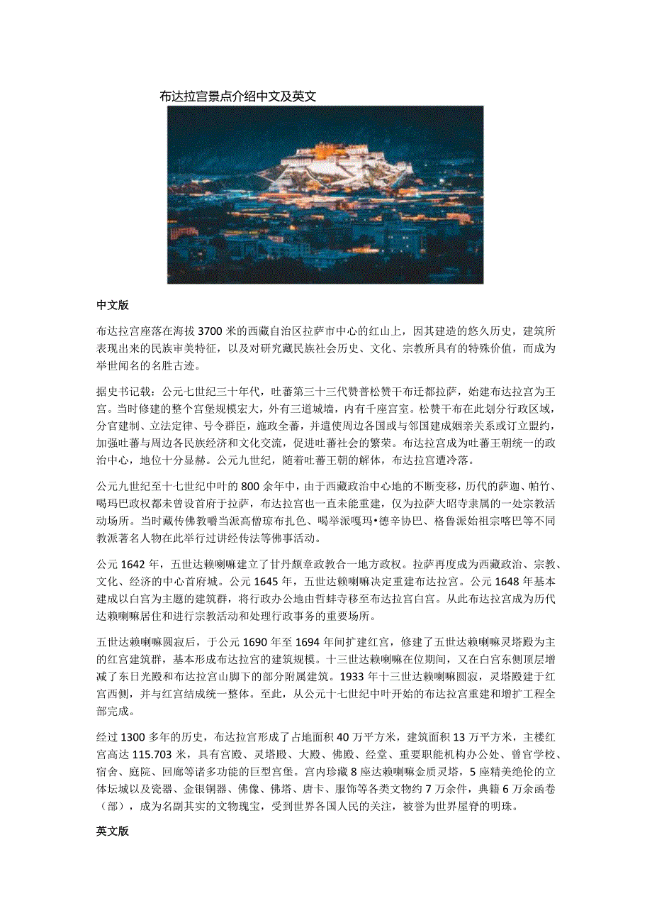 布达拉宫景点介绍中文及英文.docx_第1页