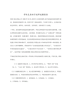 学校支委班子述职述廉报告.docx