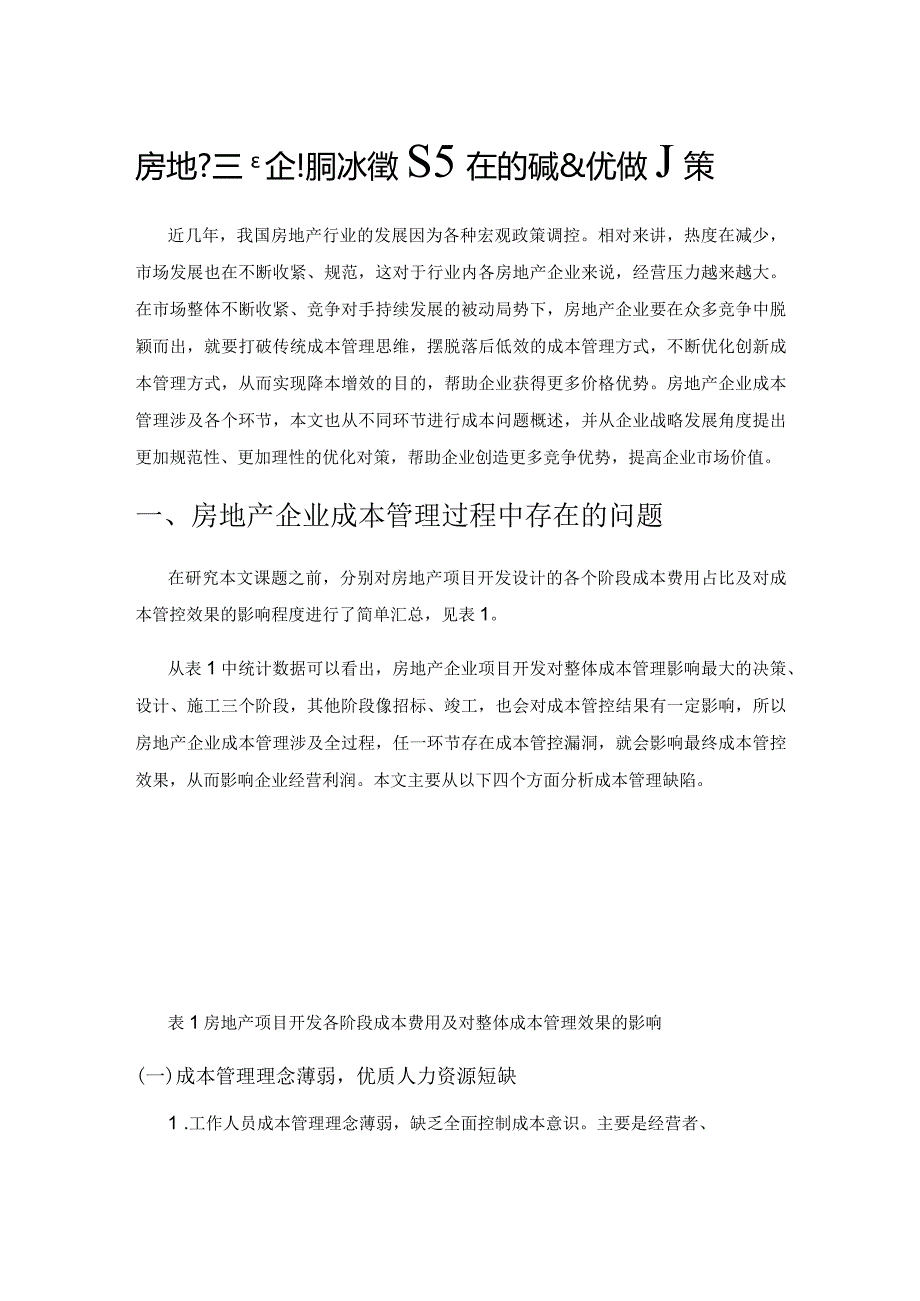 房地产企业成本管理存在的问题及优化对策.docx_第1页