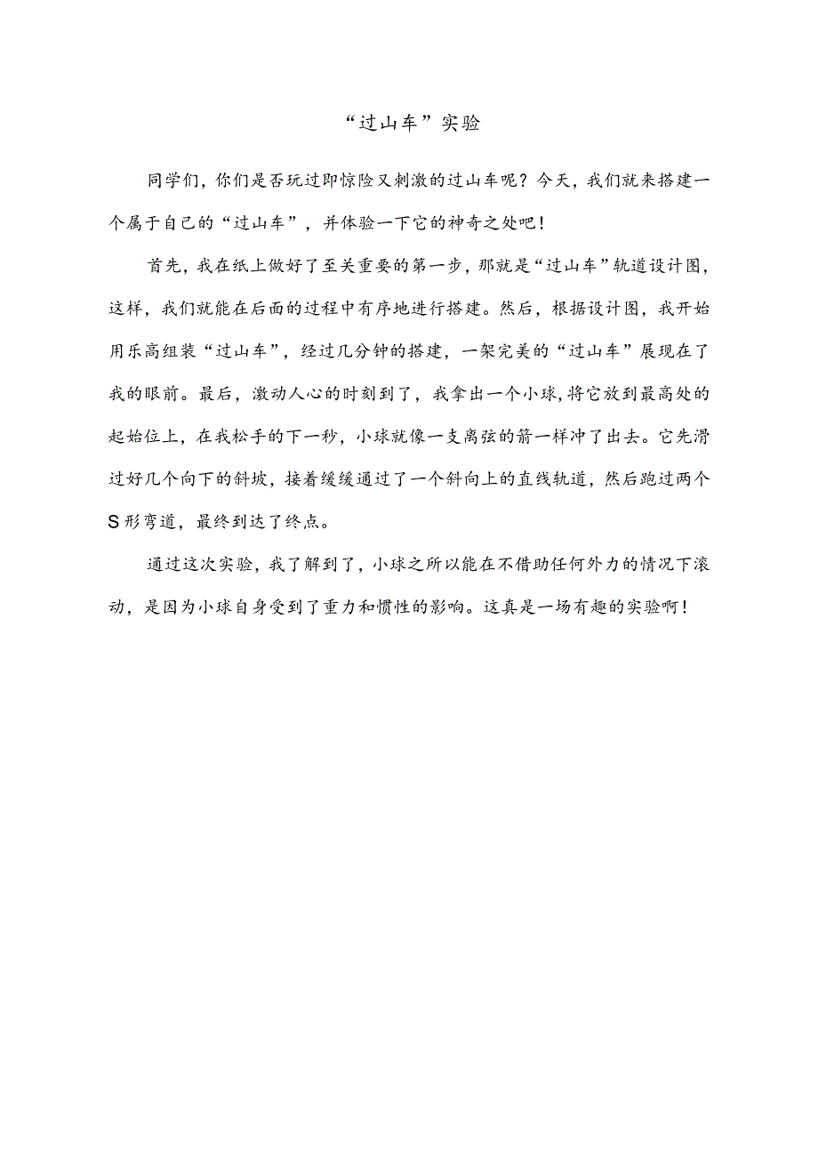 小学作文范文：三年级下册第四单元习作（我做了一项小实验）—《“过山车”实验》.docx_第1页