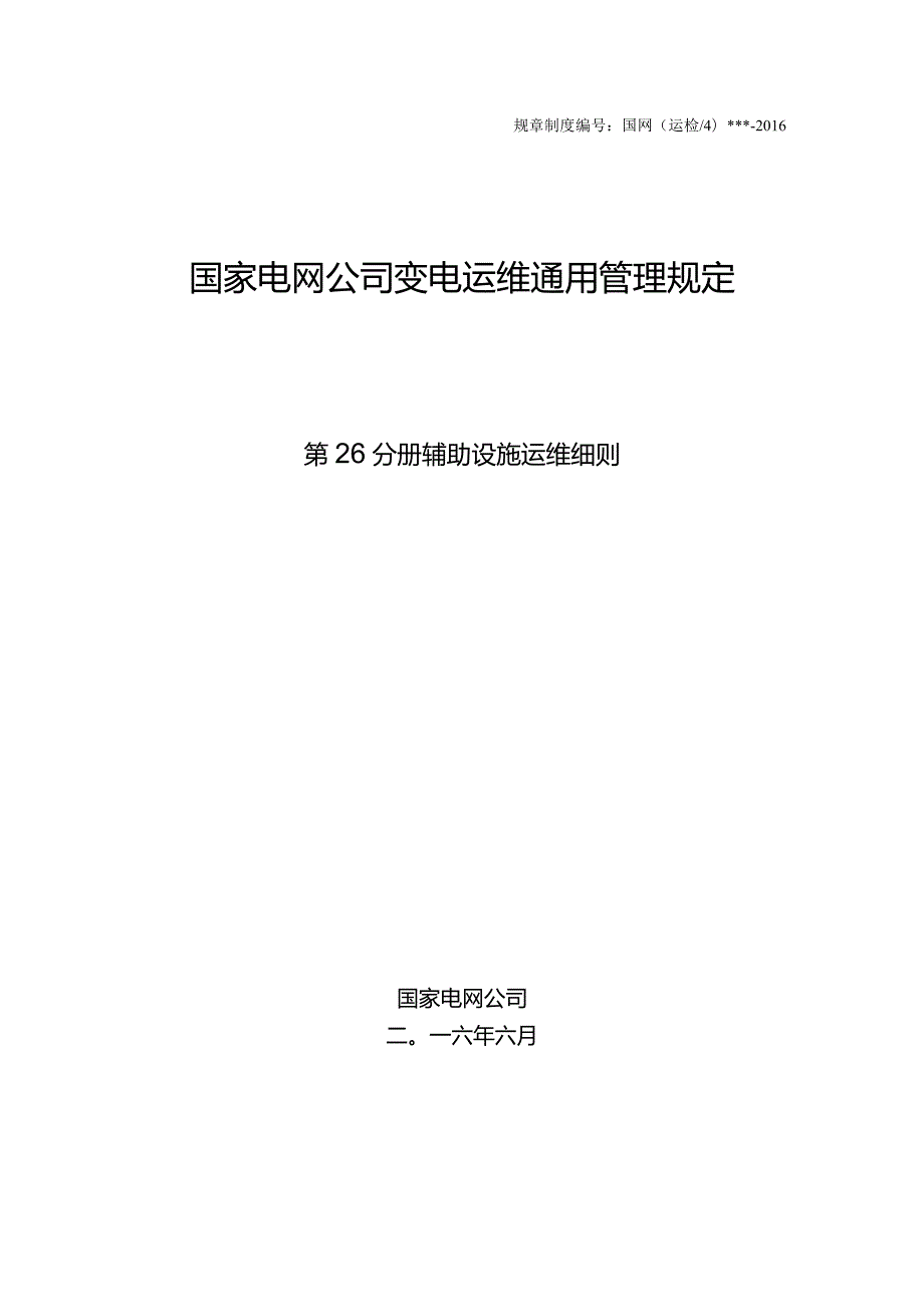 国家电网公司变电运维通用管理规定第26分册辅助设施运维细则—试用版.docx_第1页