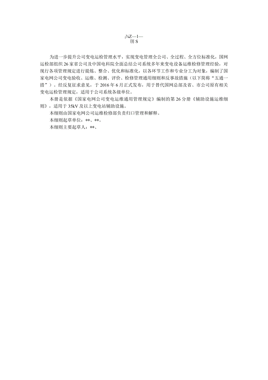 国家电网公司变电运维通用管理规定第26分册辅助设施运维细则—试用版.docx_第3页