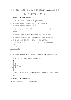 北师大新版九年级上册《第6章+反比例函数》2015年单元测试卷（广东省深圳市文慧中学）.docx