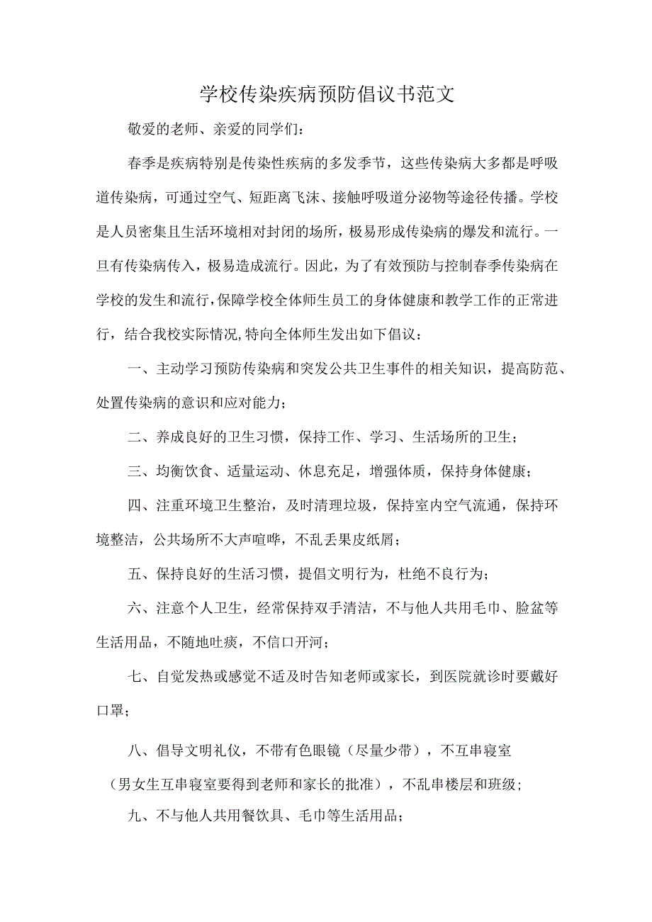 学校传染疾病预防倡议书范文.docx_第1页