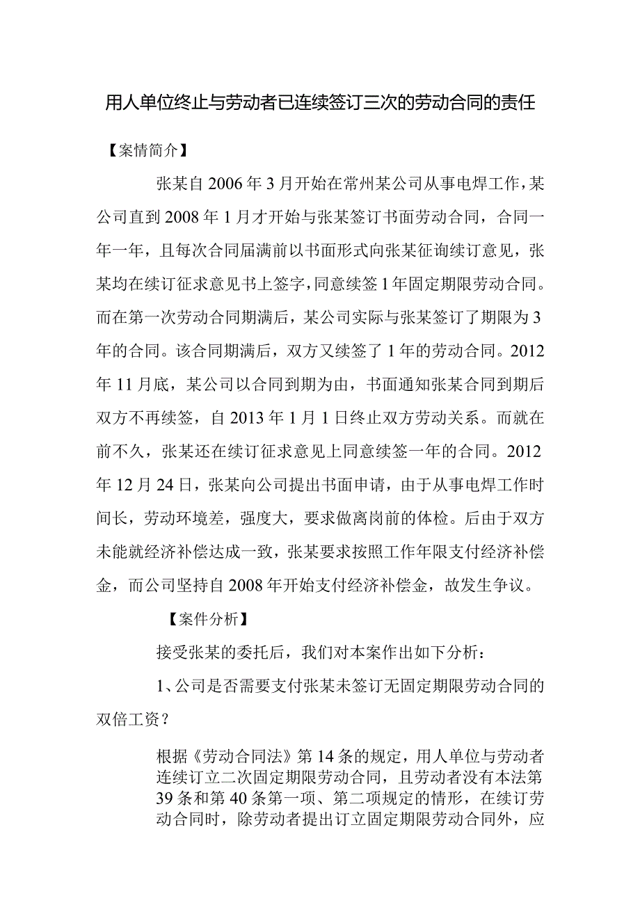 劳动合同纠纷案例分析-用人单位终止与劳动者已连续签订三次的劳动合同的责任.docx_第1页