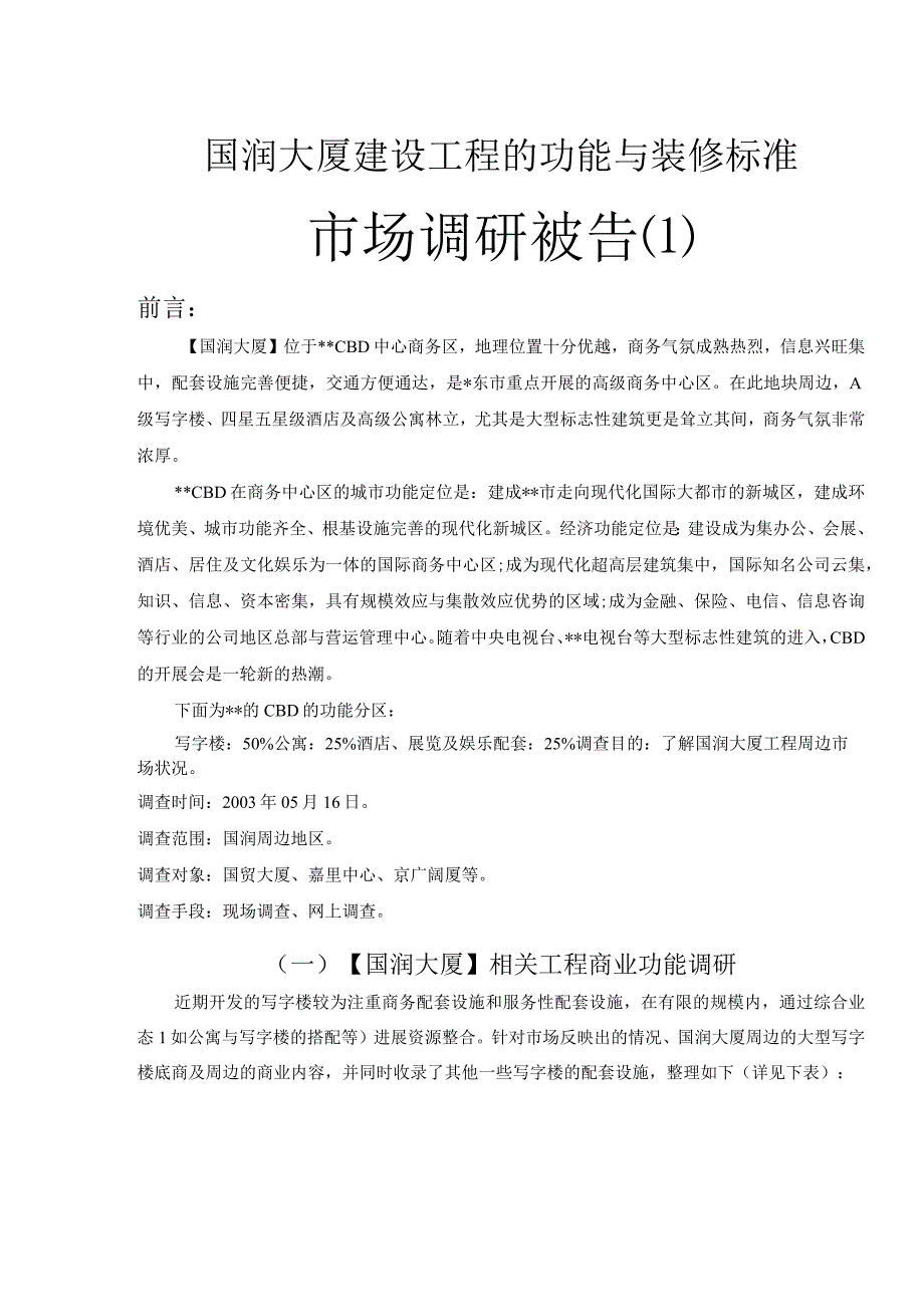 国润大厦建设项目的功能和装修标准市场调研被告.docx_第1页