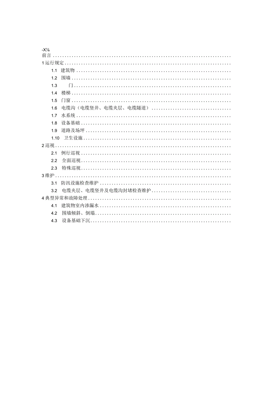 国家电网公司变电运维通用管理规定第27分册土建设施运维细则--试用版.docx_第2页