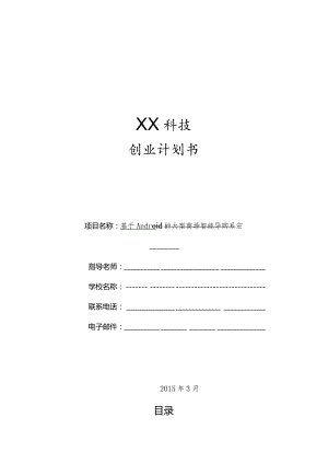 创业计划书—基于Android的大型商场智能导购系统.docx