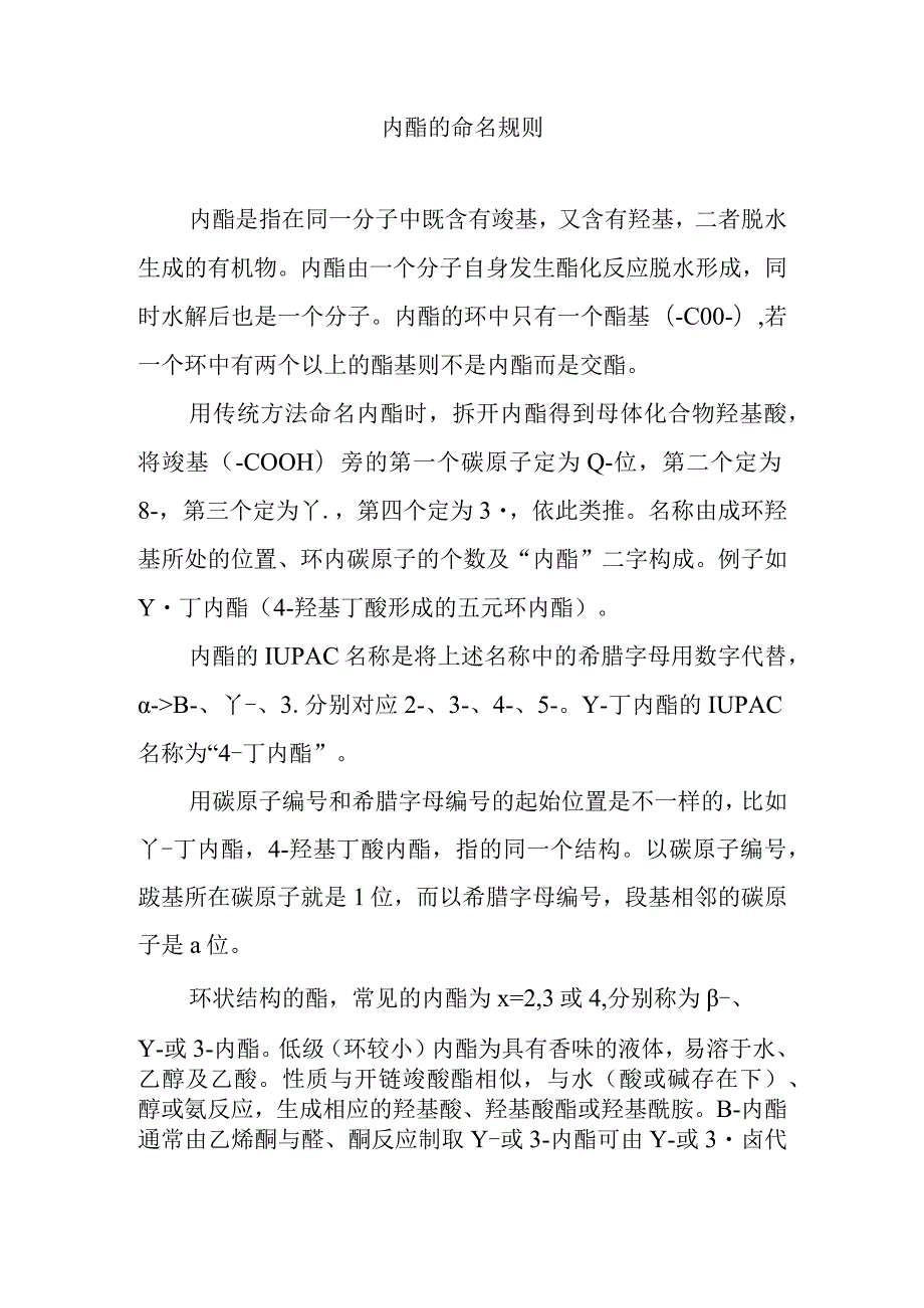 内酯的命名规则.docx_第1页