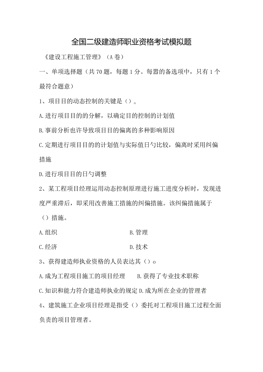 建筑施工管理模拟试题A.docx_第1页