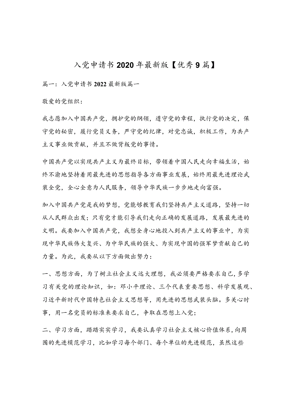 入党申请书2020年最新版【优秀9篇】.docx_第1页