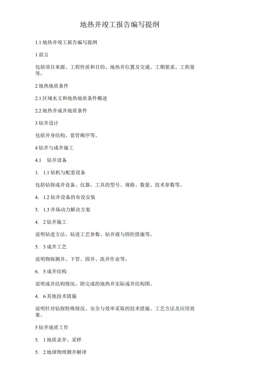 地热井竣工报告编写提纲.docx_第1页