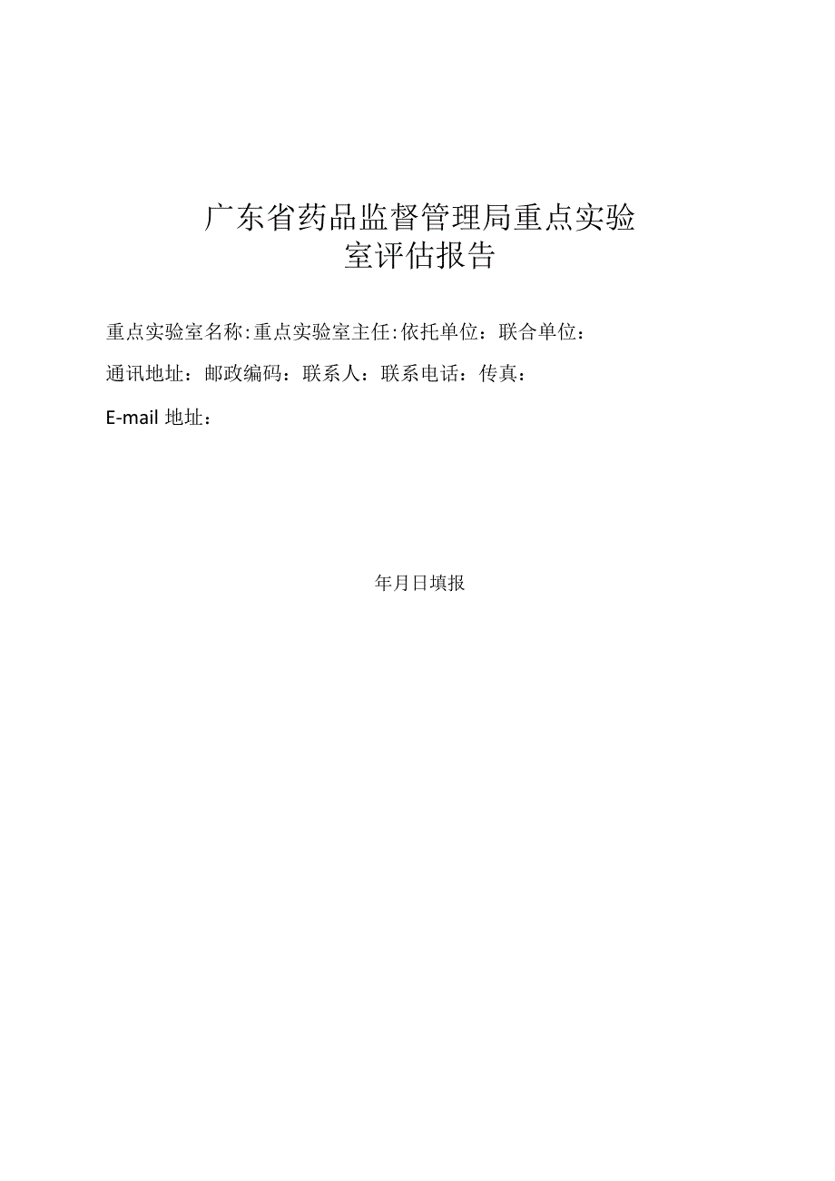 广东省药品监督管理局重点实验室评估报告.docx_第1页