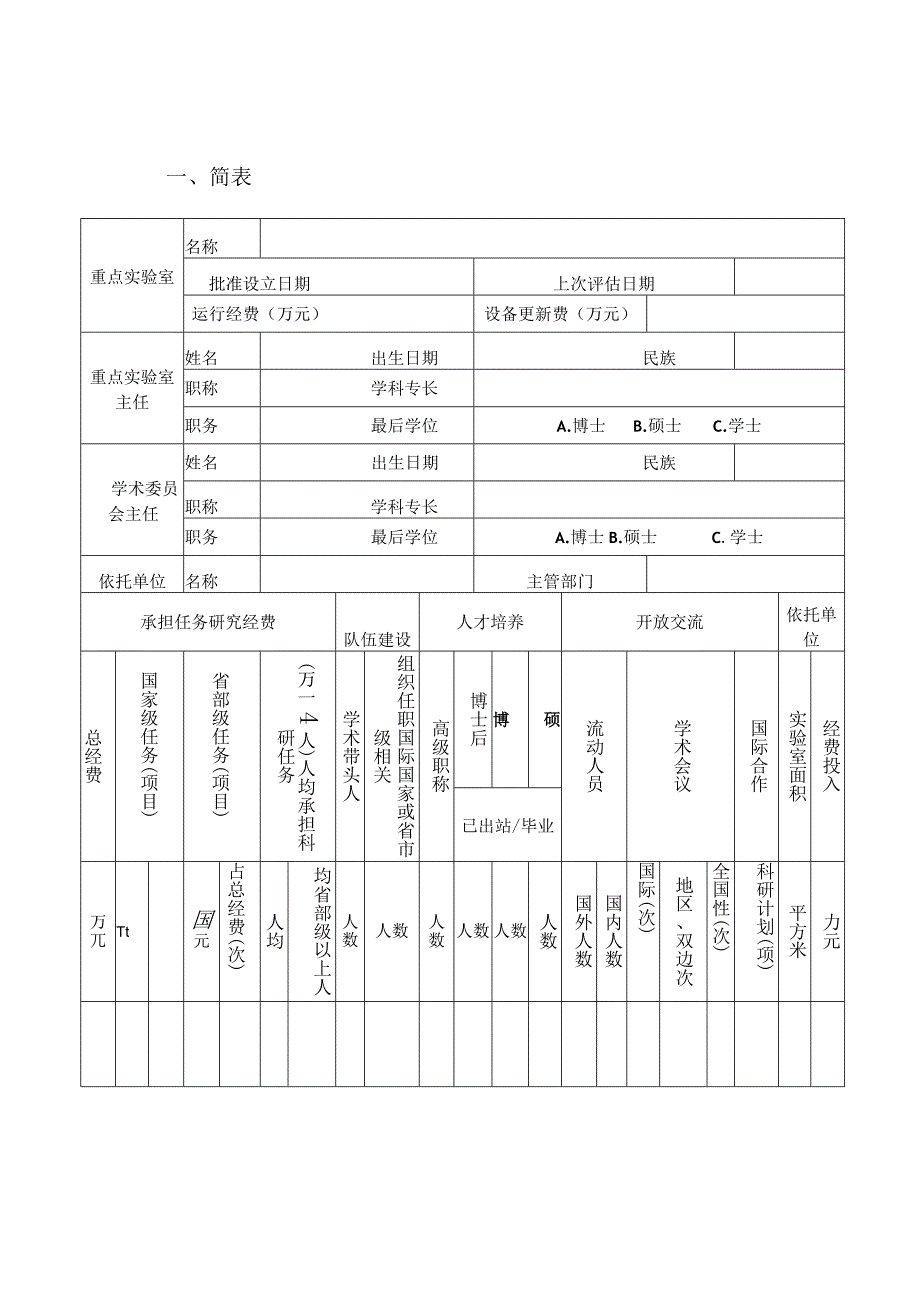 广东省药品监督管理局重点实验室评估报告.docx_第2页