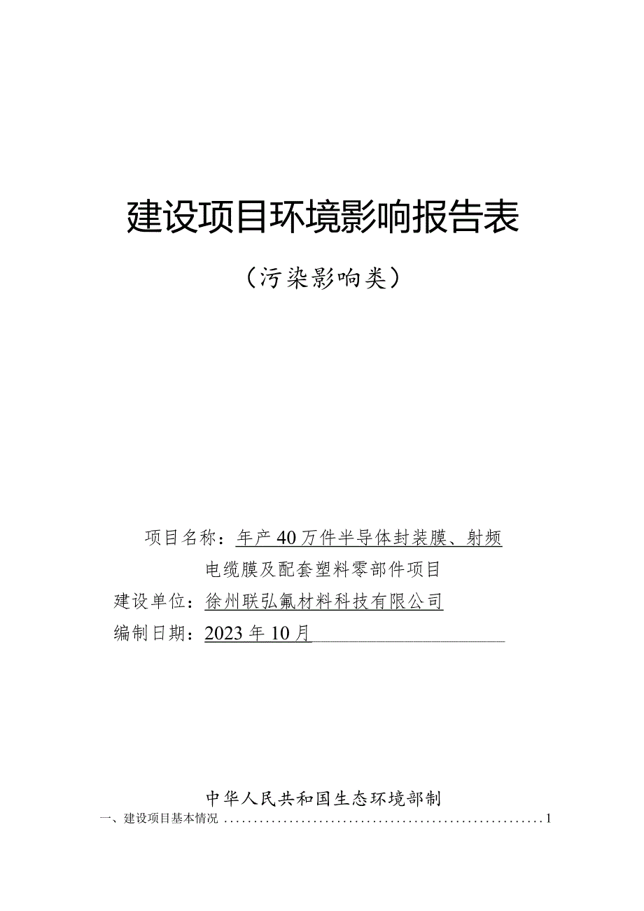 徐州联弘氟材料科技有限公司年产40万件半导体封装膜、射频电缆膜及配套塑料零部件项目环境影响报告表.docx_第1页