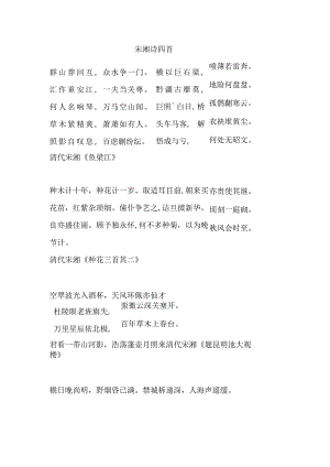 宋湘诗四首.docx