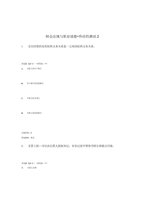 国开（电大）《财会法规与职业道德》终结性测试（2）答案.docx