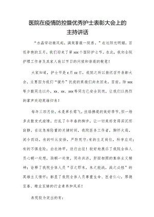 医院在疫情防控暨优秀护士表彰大会上的主持讲话.docx