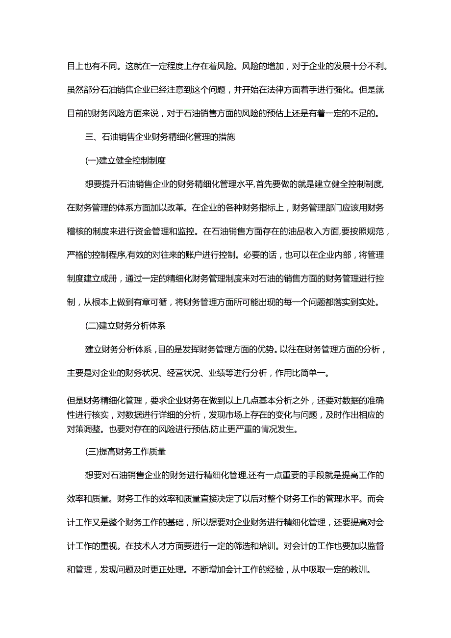 探析石油销售企业财务精细化管理.docx_第3页