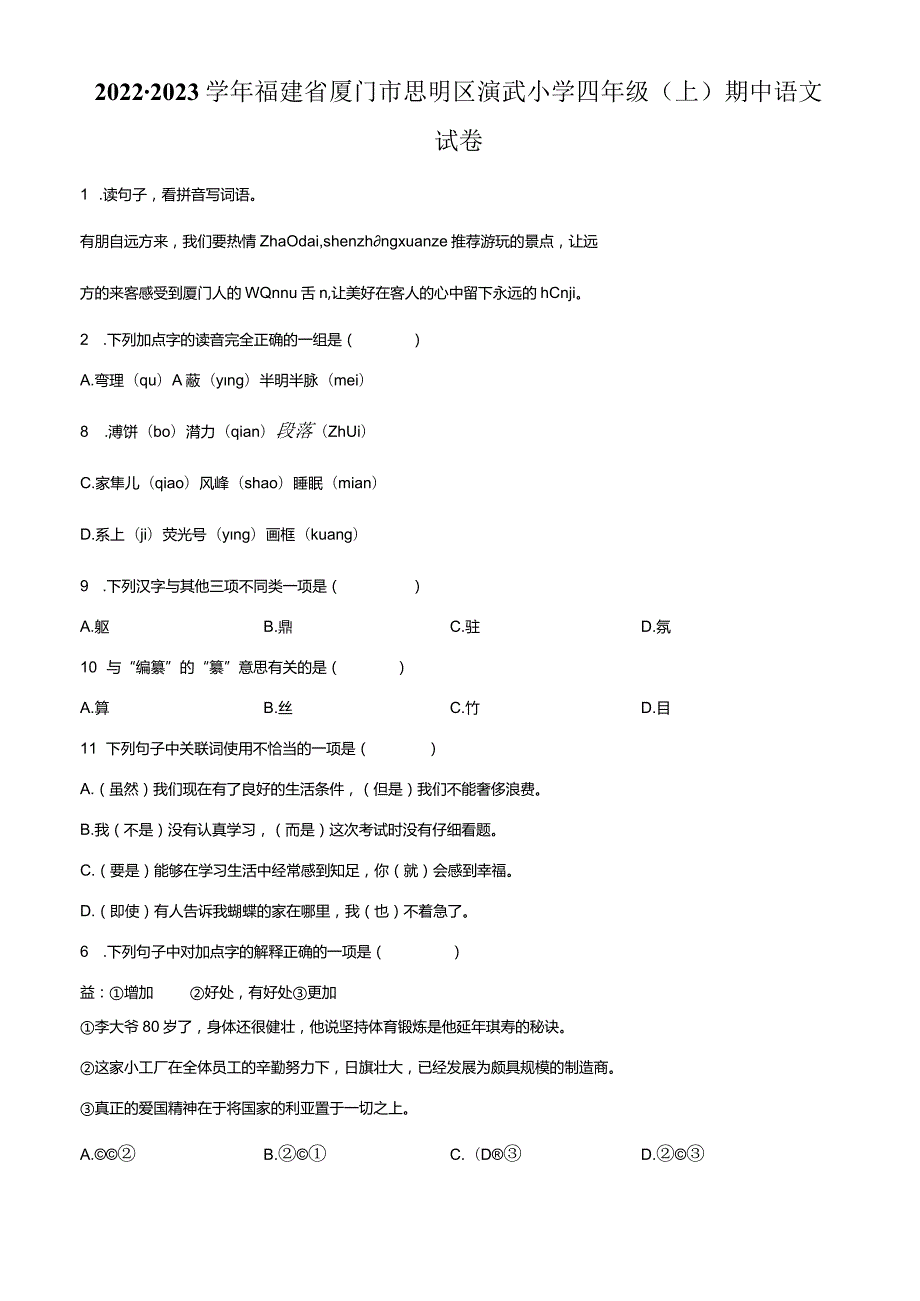 四语上期中真卷.docx_第1页