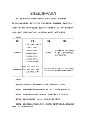 工程机械用钢产品特点.docx