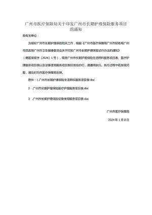 广州市医疗保障局关于印发广州市长期护理保险服务项目的通知.docx