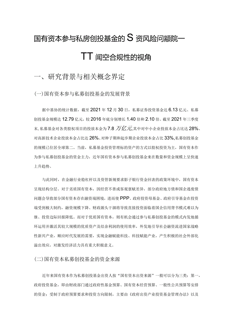 国有资本参与私募创投基金的投资风险问题研究——基于内控合规性的视角.docx_第1页