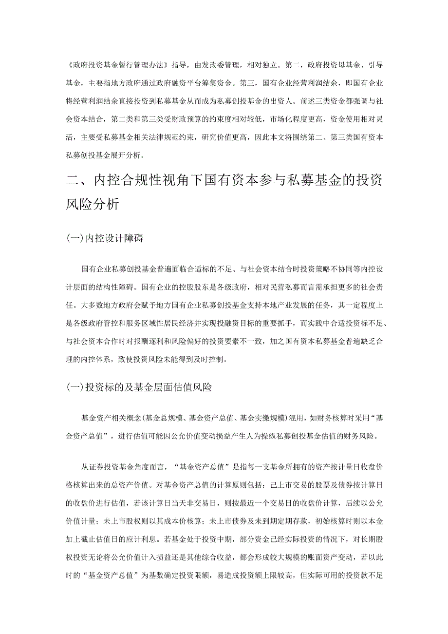 国有资本参与私募创投基金的投资风险问题研究——基于内控合规性的视角.docx_第2页