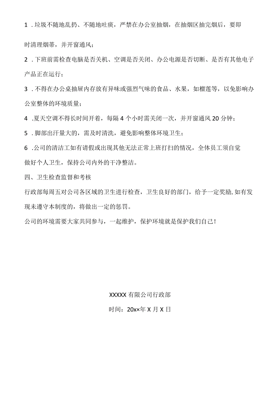 办公室卫生管理制度完整版.docx_第2页