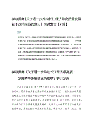 学习贯彻《关于进一步推动长江经济带高质量发展若干政策措施的意见》研讨发言【7篇】.docx