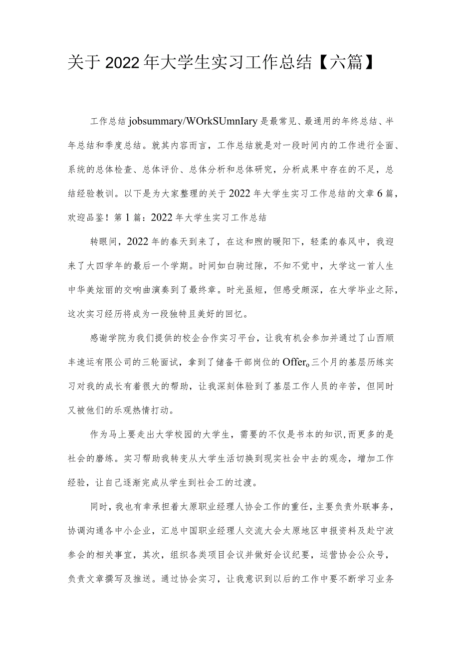 关于2022年大学生实习工作总结【六篇】.docx_第1页