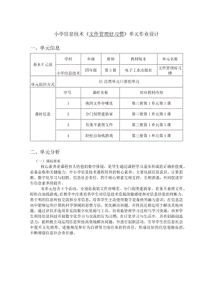 小学信息技术《文件管理好习惯》单元作业设计23页.docx