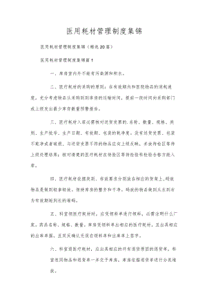 医用耗材管理制度集锦.docx