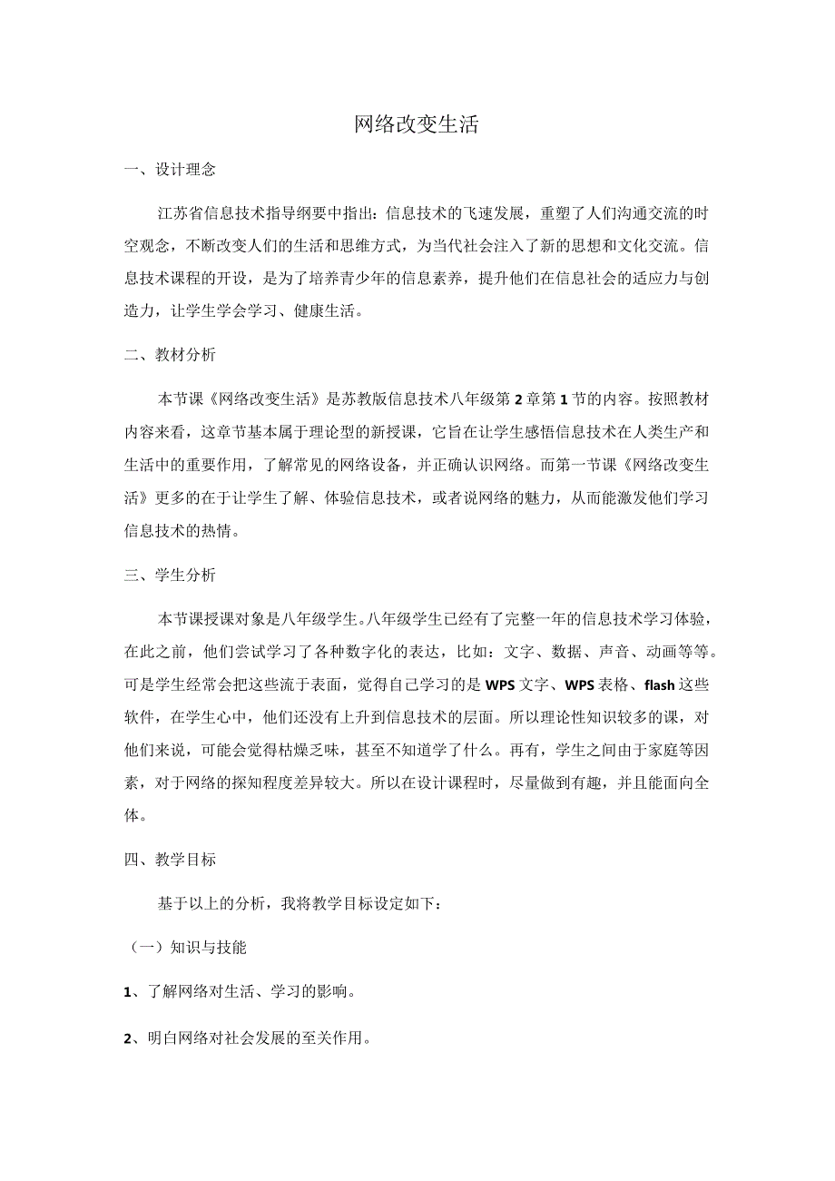 初中信息技术八年级全一册网络改变生活教学设计.docx_第1页