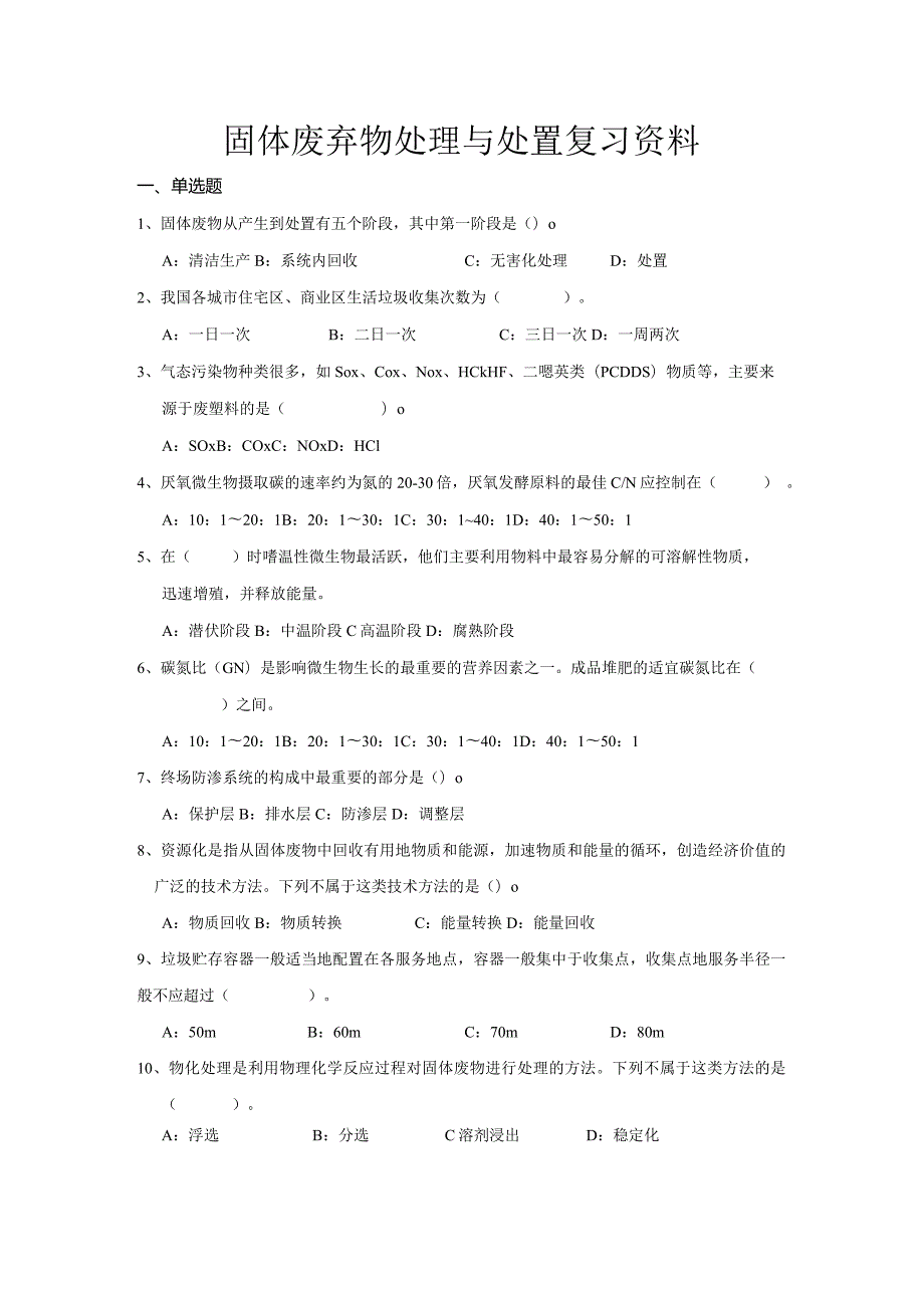 南京信息工程大学固体废弃物处理与处置期末复习题.docx_第1页