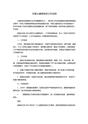 年度土建质检员工作总结.docx