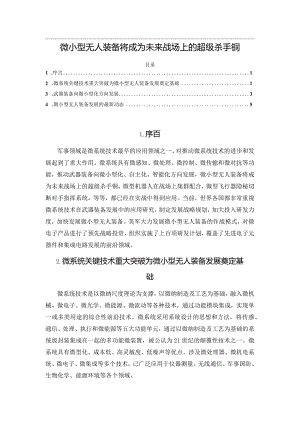 微小型无人装备将成为未来战场上的超级杀手锏.docx